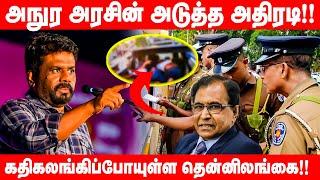 அநுர அரசின் அடுத்த அதிரடி! கதிகலங்கிப்போயுள்ள தென்னிலங்கை | Sri Lanka News | Lankasri | #anurakumara