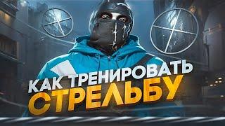 ГАЙД КАК СТРЕЛЯТЬ КАК ПРО в GTA RP / MAJESTIC RP