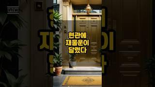 현관에 재물운이 달렸다 l #재물운 #풍수 #풍수인테리어 #명당 #풍수지리 #건강