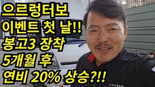 으르렁터보 이벤트 첫 날!! 봉고 장착 5개월 후 연비 20% 상승?!! (AS도 확실 하게) #션킴모터스 #으르렁터보 #션킴자동차연구소