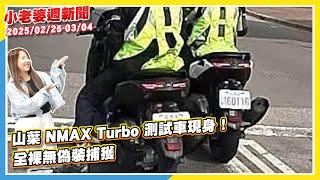 山葉NMAX Turbo測試車現身｜大改款JET SL+測試車｜Honda CB1300 SF Final Edition最終式樣發表｜Yamaha油電速克達現身｜Volvo EX30國內上市