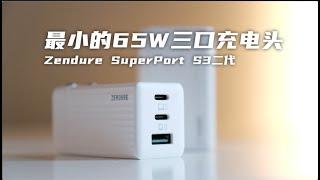 用这一个就够了，最小的65w三口充电头｜Zendure Superport S3二代