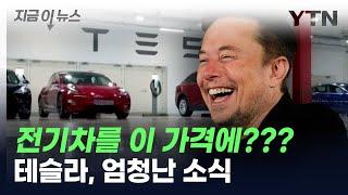 "전기차를 이 가격에?"...머스크가 전해온 엄청난 소식 [지금이뉴스] / YTN