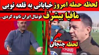 لحظه حمله خیابانی به قلعه نویی در صداسیما مافیا بیشرفدرگیری جواد خیابانی قلعه نویی