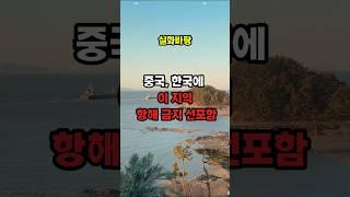 또 선넘는 중국,,