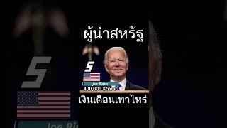 ผู้นําสหรัฐ โจ ไบเดน ได้เงินเดือนเท่าไหร่