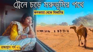 Kolkata to Rajasthan by train | Sealdah Bikaner Duronto Express Journey | রাজস্থান পর্ব ০১