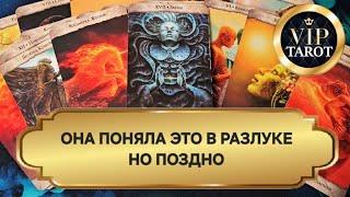 ЧТО ОНА ПОНЯЛА В РАЗЛУКЕ С ТОБОЙ  расклад на картах таро для, мужчин гадание  самопознание