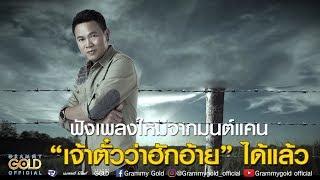 บ่อยากเจอหน้าคู่กรณี - มนต์แคน แก่นคูน 【LYRIC VIDEO】