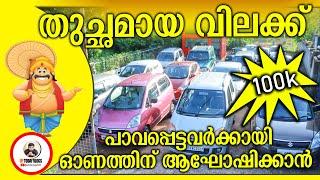 ഓണത്തിന് തൂത്തുവാരി വിറ്റഴിക്കുന്നു I Eanchavila Cars I#cars #lowbudgetcars #qualitycars #usedcars