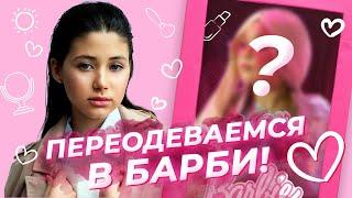 Как мы стали куклами БАРБИ: макияж, одежда / ПЕРЕВОПЛОЩЕНИЕ в куклу Barbie за 5 минут!