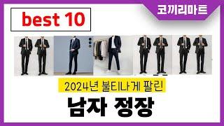 2024년 가성비 인기제품 BEST10 남자 정장추천! 아무거나 사지마세요!