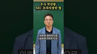 주식작전왕이 미국 SEC 초대의장된 썰 #주식 #주식작전 #미국주식 #SEC #공매도 #쇼츠 #shorts #stocks #인포마켓 #강용운 #kennedy #주식투자