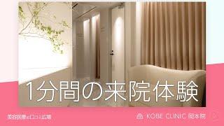 【１分間の来院体験】KOBE CLINIC 岡本院 - 兵庫県神戸市の美容外科・美容皮膚科