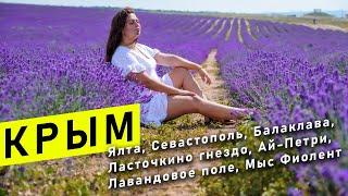 Крым | Лучшие места. Ялта, Севастополь, Балаклава, Ласточкино гнездо, Ай-Петри, Лавандовое поле