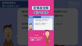 【確定申告】配偶者控除を受ける条件 #shorts