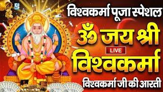 श्री विश्वकर्मा पूजा स्पेशल आरती : Vishwakarma Ji KI Aarti | ओम जय श्री विश्वकर्मा | विश्वकर्मा आरती