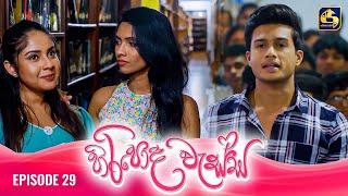 HIRIPODA WESSA || EPISODE 29 || හිරිපොද වැස්ස || 24th October 2024