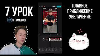 Как сделать плавное увеличение видео. Как сделать плавное приближение в приложении CapCutа
