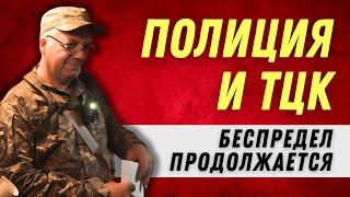 Мобилизация: Беспредел ТЦК и полиции выходит из-под контроля!