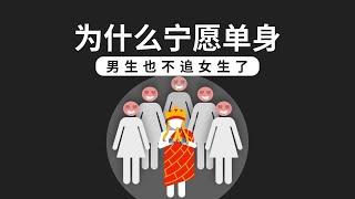 為什麼現在很多男生寧願單身 也不追女生了