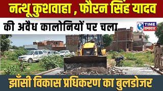 #jhansi अवैध कॉलोनियों पर चलाJDAका बुलडोजर, नत्थू कुशवाहा, फौरन यादव की कॉलोनी ध्वस्त #timesamachar