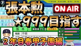 【栄冠ナイン】朝活！張本選手999目指す2年目春甲子園編 #栄冠ナイン #パワプロ2024-2025