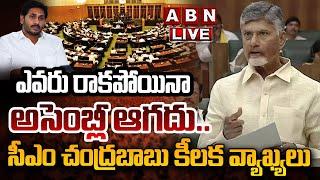 LIVE : ఎవరు రాకపోయినా అసెంబ్లీ ఆగదు..సీఎం చంద్రబాబు కీలక వ్యాఖ్యలు | CM Chandrababu Comments | ABN