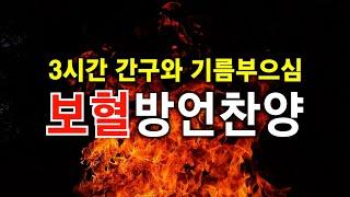 3시간 보혈방언찬양 간구와 기름부으심 :: 천부여 의지 없어서, 주 없이 살 수 없네