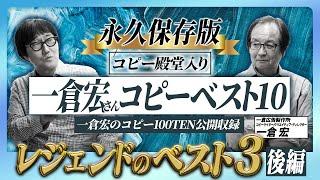 【永久保存版】殿堂入りコピーライター一倉宏さんの名コピーをご本人が解説！いよいよベスト3の発表！第1位に選ばれたコピーとは！？【後編】