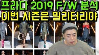 프라다가 만드는 밀리터리 룩 (2019 F/W 컬렉션 분석)