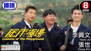 吳念真 編劇｜風雨操場 (Lessons of The Playground)｜李興文｜張世｜屈中恆｜鄒琳琳｜葉全真｜8號電影院 HK Movie｜國語中字｜美亞｜Full HD