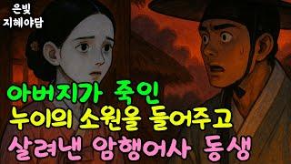 아버지가 죽인 누이의 소원을 들어주고 살려낸 암행어사 동생 조선시대 감동실화 눈물없이 못듣는 이야기 | 민담·민화·전설·설화·야담·오디오북 옛날이야기