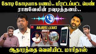 கோடி கோடியாக பணம்.. மிரட்டப்பட்ட பெண் | ராஜவேலின் ரவுடித்தனம் | ஆதாரத்தை வெளியிட்ட மாரிதாஸ்