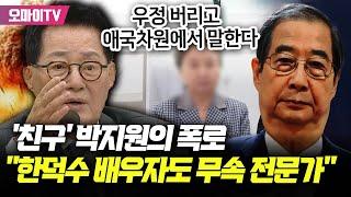 '친구' 박지원의 폭로 "한덕수 배우자도 무속 전문가...우정 버리고 애국차원에서 말한다"