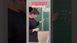 Конкурс#видеоролики#Мектеп#школа#МектепОнлайн-Все Получится!#задача#ответ#вопрос#интересно#коротко#