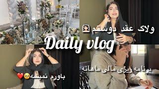 daily vlog|دوستم عروس شد‍️-چجوری برنامه ریزی مالی میکنم؟