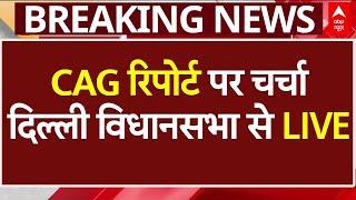 Delhi Assembly Session LIVE: दिल्ली विधानसभा की कार्यवाही LIVE, CAG Report पर चर्चा | ABP News