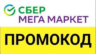 Где взять и как использовать промокод СберМегаМаркет от БериКод.ру !?