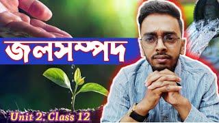 জলসম্পদ, ভারতের ভূগোল। #class12 #sanjibansir
