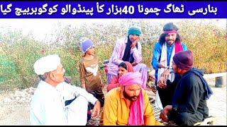 بنارسی ٹھاگ چمونا 40ہزار کاپینڈ والو کو گوبر بیچگیاby chaska tv funny video