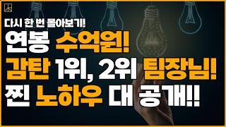 억대 보험설계사 1위 2위의 찐 노하우 대공개!!! 다시 한 번 몰아보기!