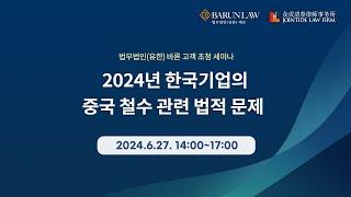 법무법인 바른 - 2024년 한국기업의 중국 철수 관련 법적 문제 세미나