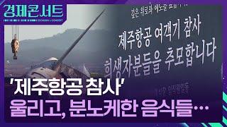 무안공항, 우리를 울리고 분노케 한 음식들 [경제콘서트] / KBS  2025.01.02.