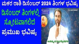 Makara Rashi December 2024 | ಡಿಸೆಂಬರ್ ತಿಂಗಳ ಮಕರ ರಾಶಿ ಭವಿಷ್ಯ-2024 | Capricorn December Horoscope 2024