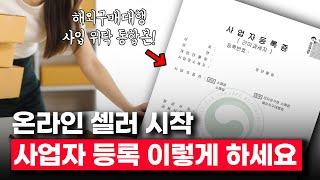 사업자등록, 쿠팡 가입, 통신판매업 신고까지 이 영상 하나로 끝!