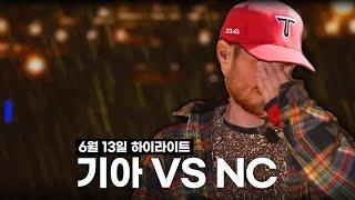 비가 와서 다행이야 흐르는 눈물을 감출 수 있으니까 [6월 13일 NC전 하이라이트]