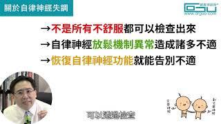 全身不舒服都是想出來的？別再冤枉我們了│自律神經失調專家◎郭育祥診所