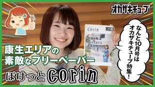 康生エリアのフリーペーパー「corin」で、オカザキチューブ特集を組んでもらいました！