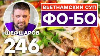 ВЬЕТНАМСКИЙ СУП ФО БО. ВЬЕТНАМСКАЯ КУХНЯ.